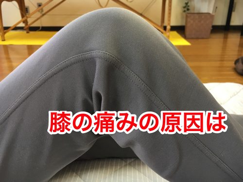 膝に水がたまり痛い-正座が出来ない-膝の治療方法3