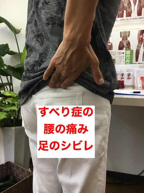01すべり症-腰の痛みと足のシビレの治療法1