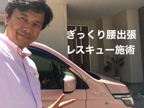 ぎっくり腰をすぐに治す-出張-ぎっくり腰治療1a