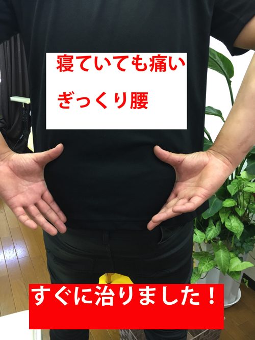 ぎっくり腰-治療-すぐに治る広島の腰痛専門整体院の実例13-1