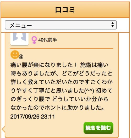 広島「ぎっくり腰」の治療で有名な整体院の治った例0926-9-1