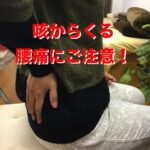 咳からくる腰痛の原因と治療方法-広島で腰痛専門の整体院の実例記録