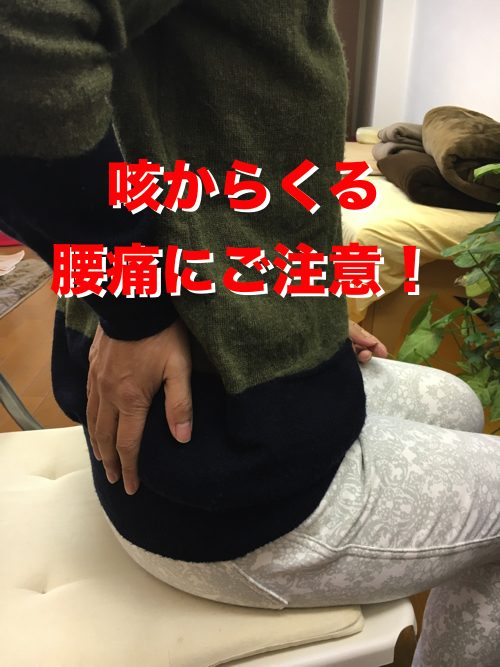 咳からくる腰痛の原因と治療方法-広島で腰痛専門の整体院の実例記録