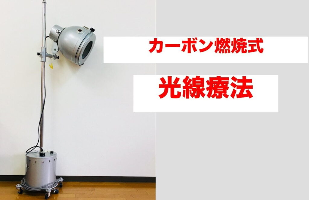 広島-光線療法の出来る整体治療院