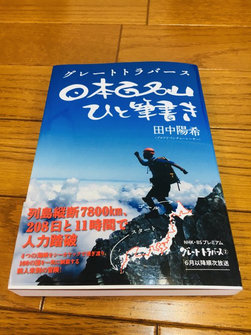 NHK_BS2-グレートトラバース田中陽希_日本3百名山ひと筆書き_足の故障と腰・肩の調整