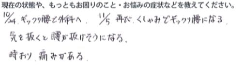 くしゃみで「ぎっくり腰」になった際の治療-広島で腰痛-ぎっくり腰の治療で有名な整体広島眞田流の実例10