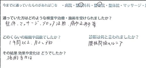 一年近く治らなかった椎間板ヘルニアの治療-広島で椎間板ヘルニアの治療なら整体広島眞田流-治った例4
