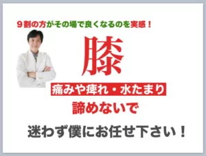 変形性ひざ関節症_膝の痛み_膝に水が溜まる-原因-治療方法_広島の整体院