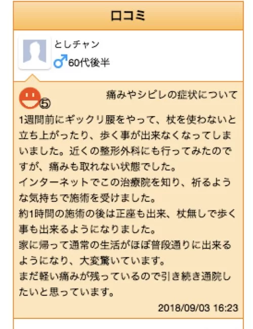 広島_腰痛クチコミ_ぎっくり腰を治す