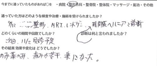 広島で椎間板ヘルニアの治療で有名な整体院の記録-腰の痛みが消えて治った例9