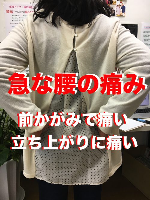 急な腰の痛みの原因と治療方法_ぎっくり腰をすぐに治す