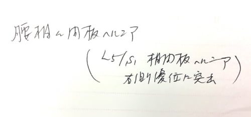 整形外科では治らない椎間板ヘルニアの原因と治療方法_テレビでも紹介されて広島の有名整体師の施術記録