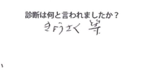 脊椎狭窄症の腰の痛みと足のシビレの原因と治療方法_広島の有名な腰痛専門の整体院の治った霊9